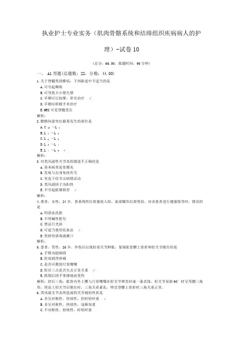 执业护士专业实务(肌肉骨骼系统和结缔组织疾病病人的护理)-试卷10
