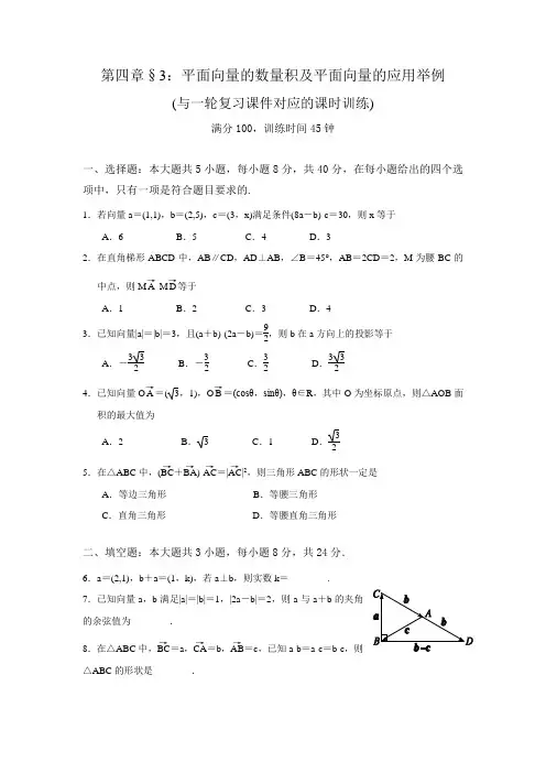一轮复习课时训练§4.3：平面向量的数量积及平面向量的应用举例