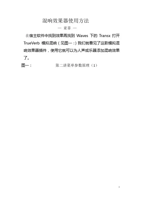 混响效果器使用方法(第二讲)①