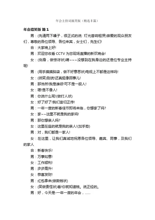 年会主持词搞笑版（精选5篇）
