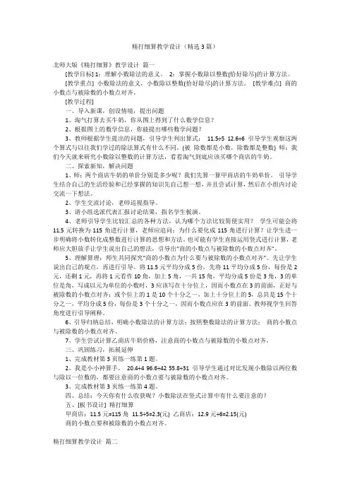 精打细算教学设计(精选3篇)