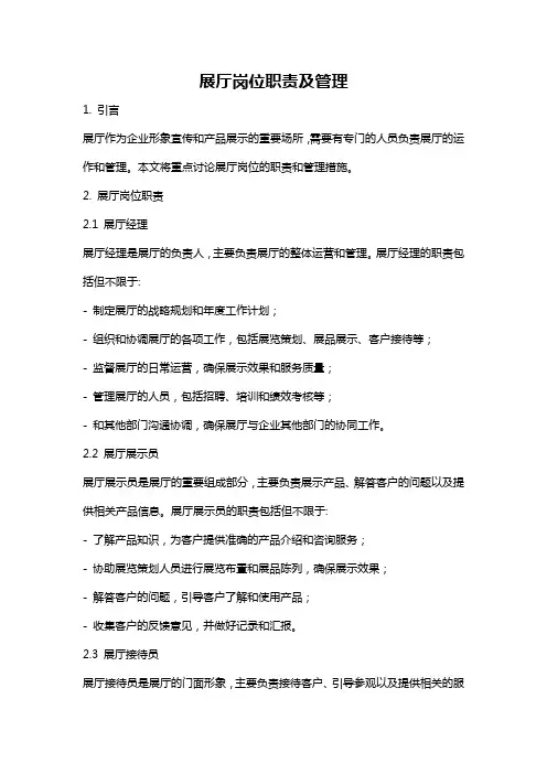 展厅岗位职责及管理