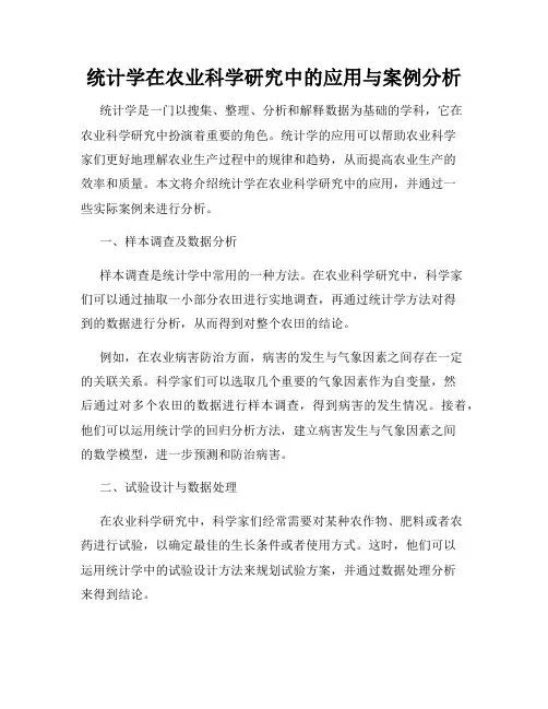统计学在农业科学研究中的应用与案例分析