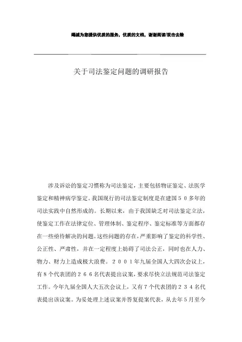 关于司法鉴定问题的调研报告