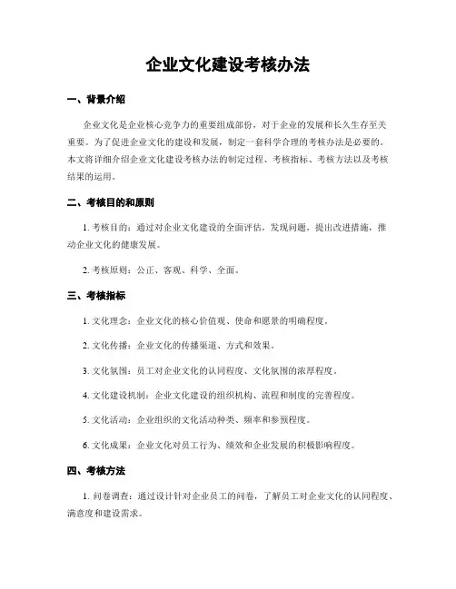 企业文化建设考核办法