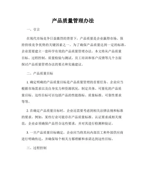 产品质量管理办法