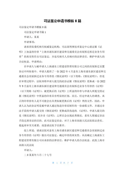 司法鉴定申请书模板8篇