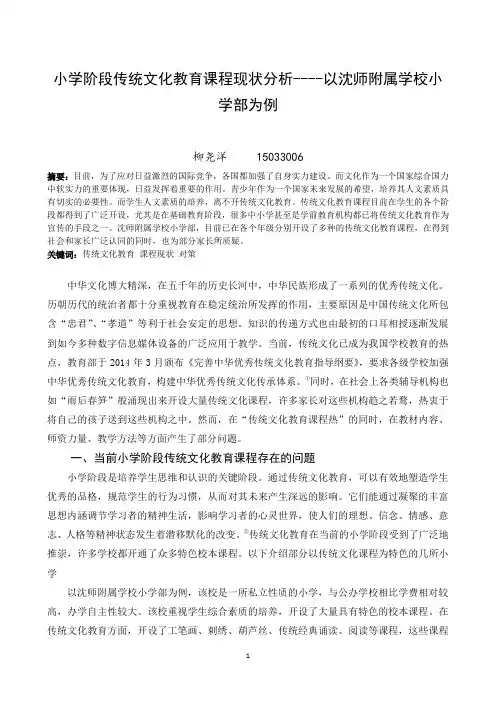 小学阶段传统文化教育课程现状分析