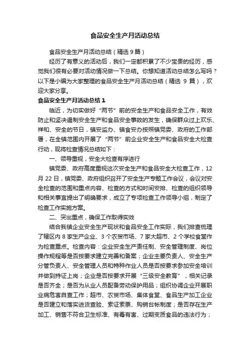 食品安全生产月活动总结（精选9篇）