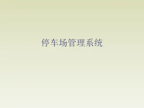 停车场管理系统培训精品文档40页
