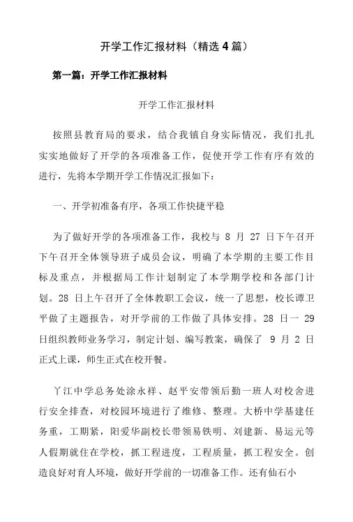 开学工作汇报材料(精选4篇)