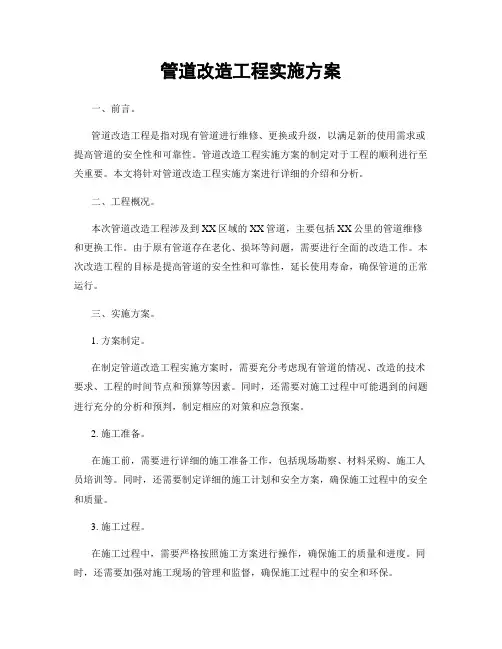 管道改造工程实施方案