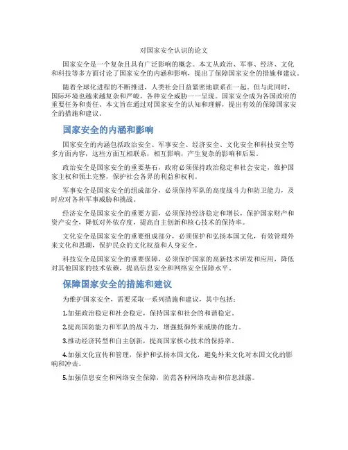 对国家安全认识的论文