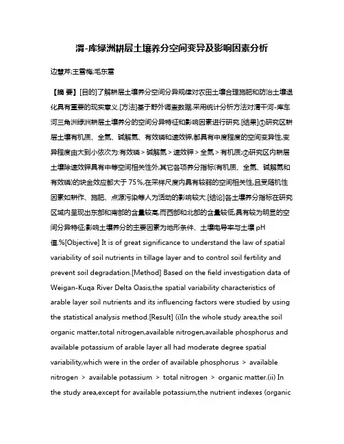 渭-库绿洲耕层土壤养分空间变异及影响因素分析