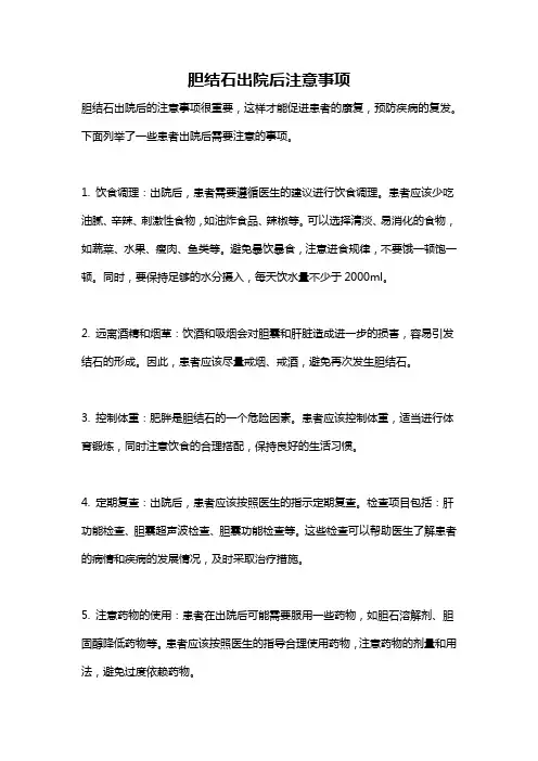 胆结石出院后注意事项