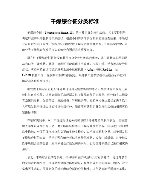 干燥综合征分类标准