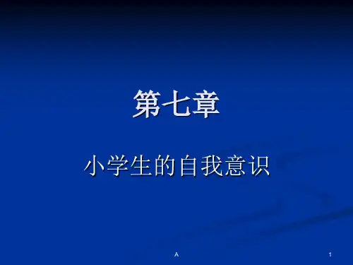 第七章小学生的自我意识