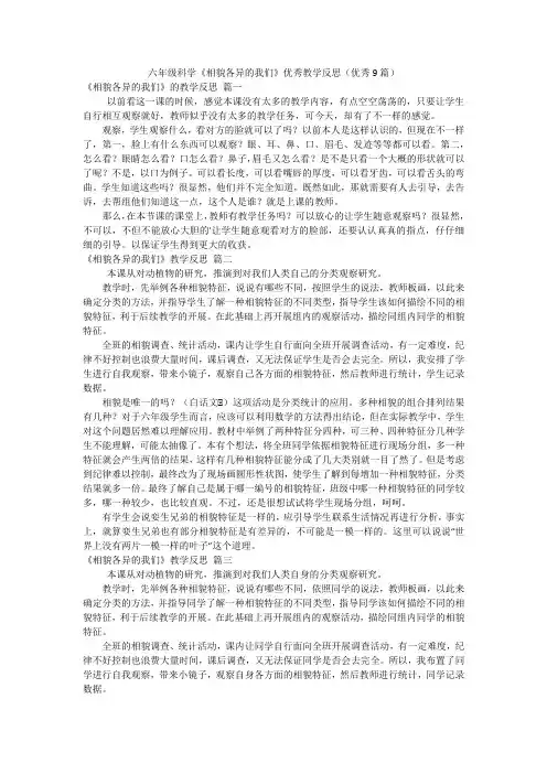 六年级科学《相貌各异的我们》优秀教学反思(优秀9篇)