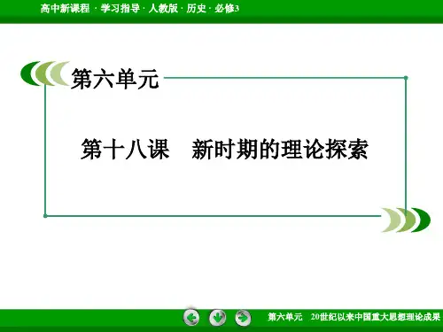 《新时期的理论探索》课件4