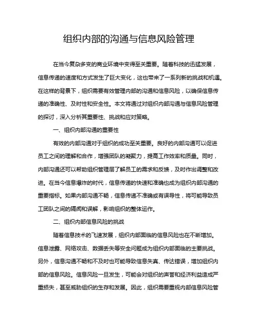 组织内部的沟通与信息风险管理