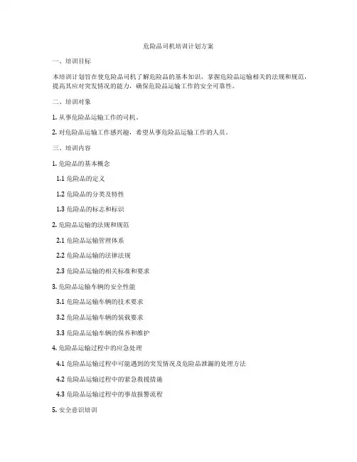 危险品司机培训计划方案