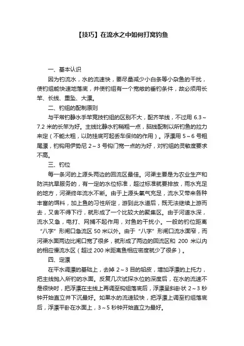 【技巧】在流水之中如何打窝钓鱼