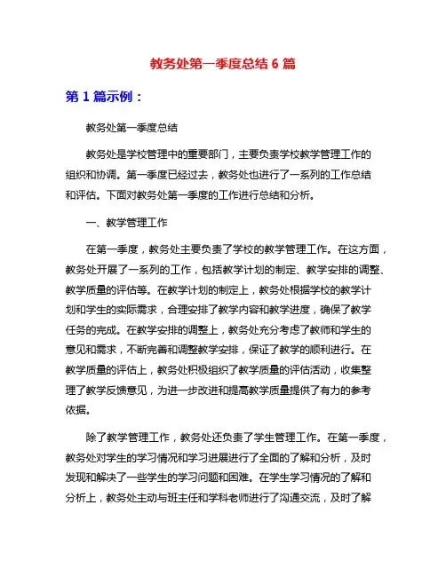 教务处第一季度总结6篇