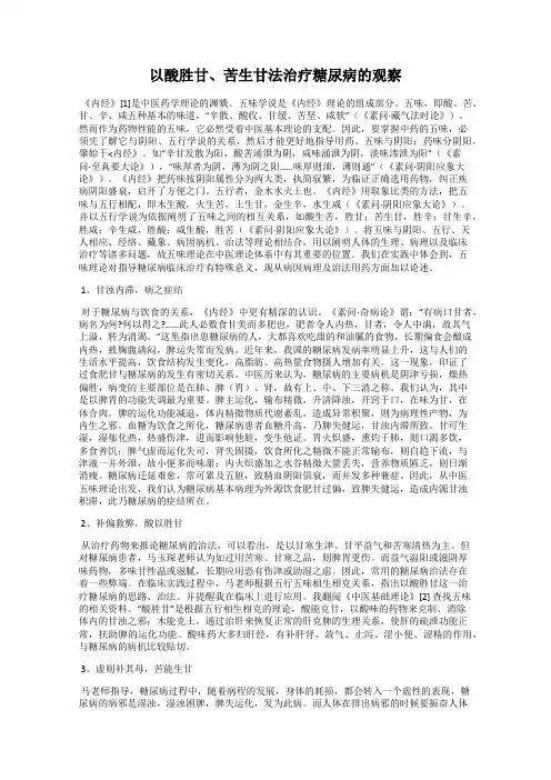 以酸胜甘、苦生甘法治疗糖尿病的观察