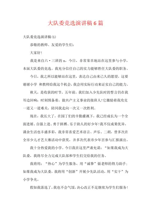 大队委竞选演讲稿6篇