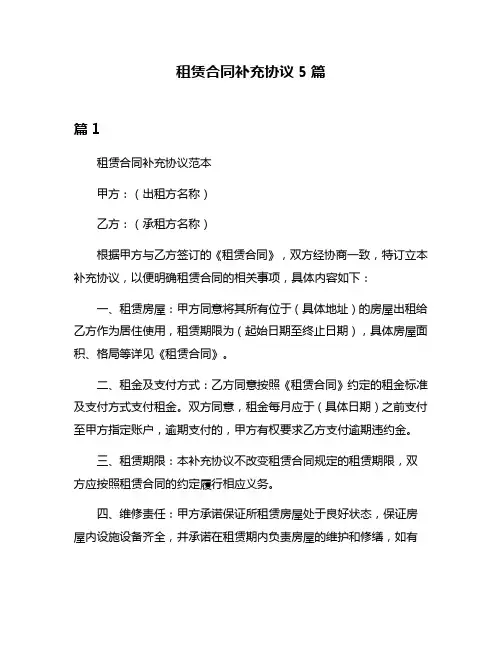 租赁合同补充协议5篇