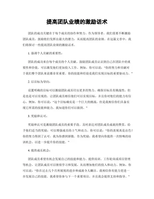 提高团队业绩的激励话术