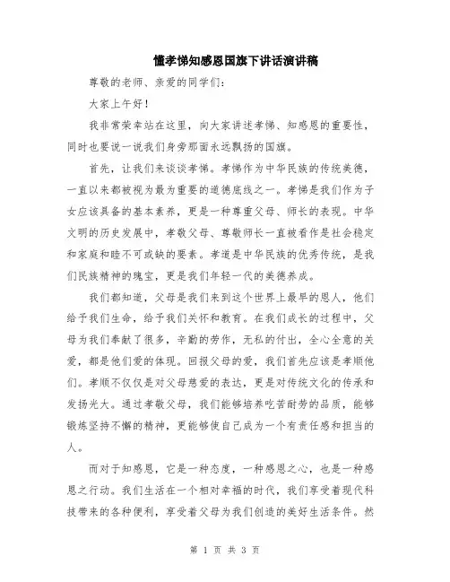 懂孝悌知感恩国旗下讲话演讲稿