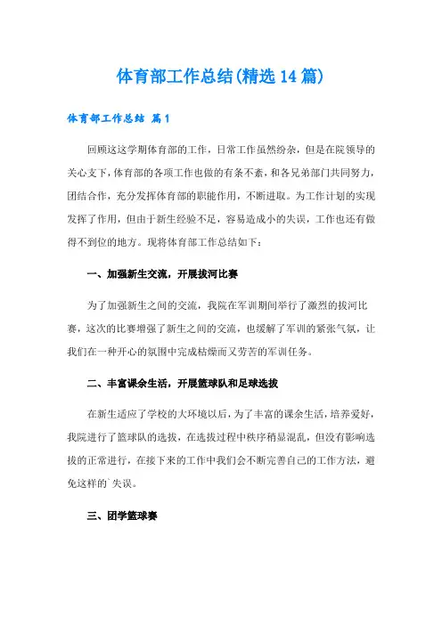 体育部工作总结(精选14篇)