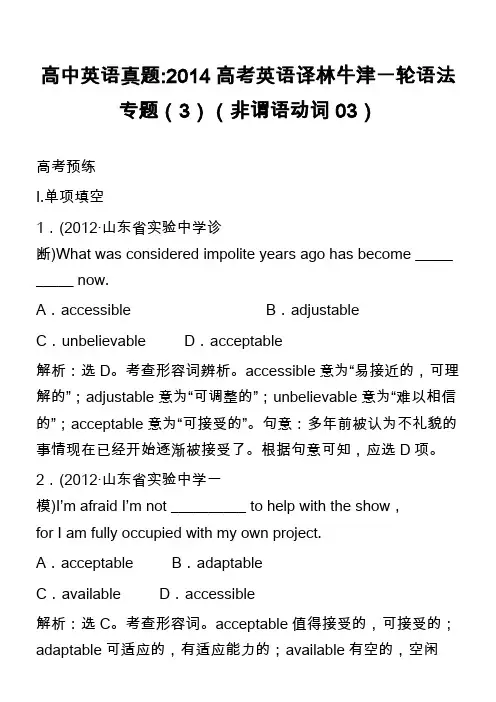 高中英语真题-2014高考英语译林牛津一轮语法专题(3)(非谓语动词03)