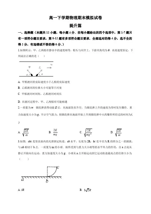 高一物理期末模拟 提升篇(1)(原卷版)