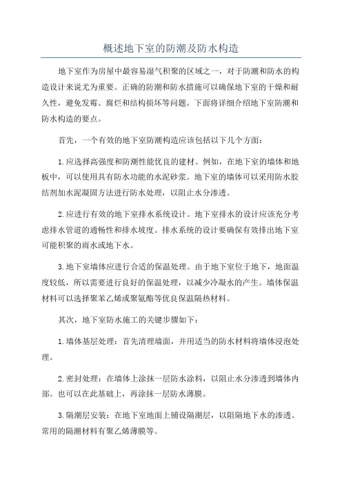 概述地下室的防潮及防水构造