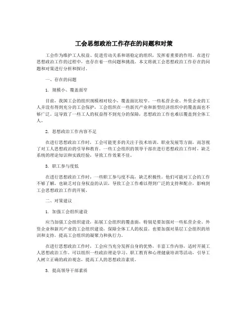 工会思想政治工作存在的问题和对策