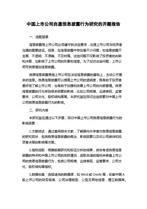 中国上市公司自愿信息披露行为研究的开题报告