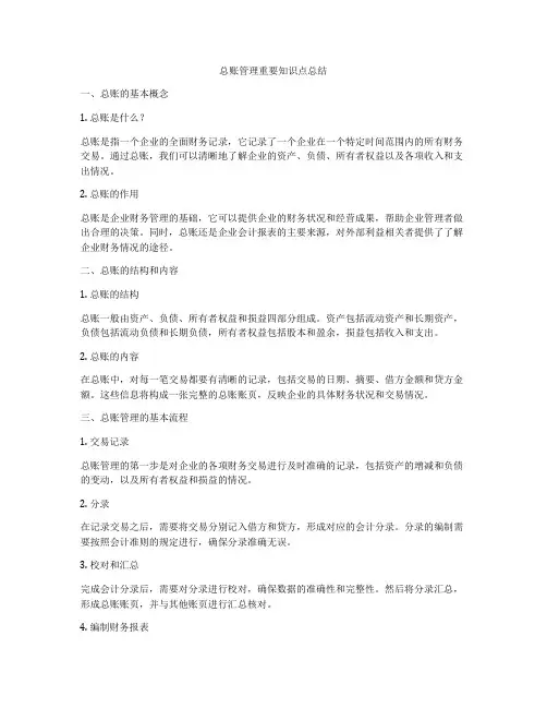 总账管理重要知识点总结