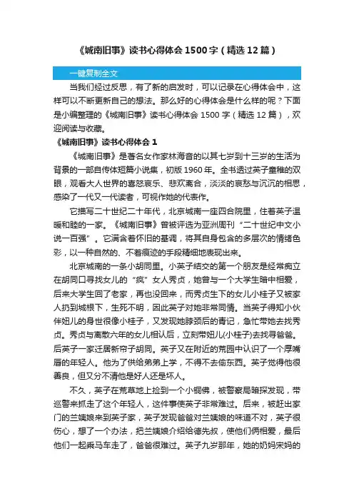 《城南旧事》读书心得体会1500字（精选12篇）