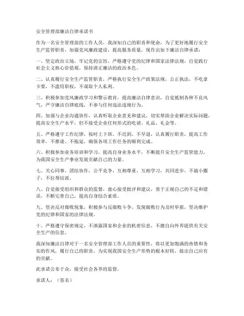安全管理部廉洁自律承诺书