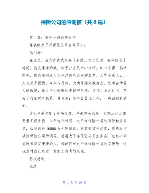 保险公司的感谢信(共6篇)