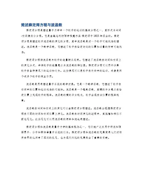 简述薛定谔方程与波函数