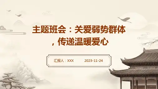 主题班会：关爱弱势群体,传递温暖爱心