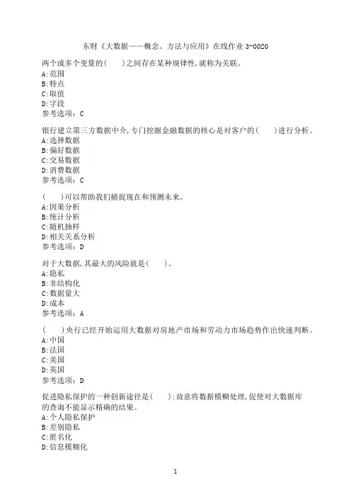 东北财经大学《大数据——概念、方法与应用》在线作业3-0020