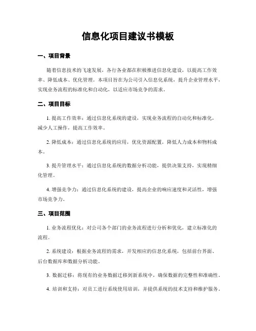 信息化项目建议书模板