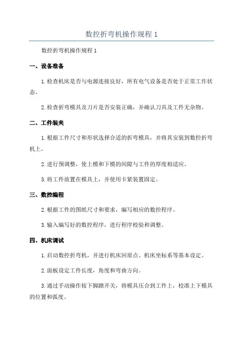 数控折弯机操作规程1