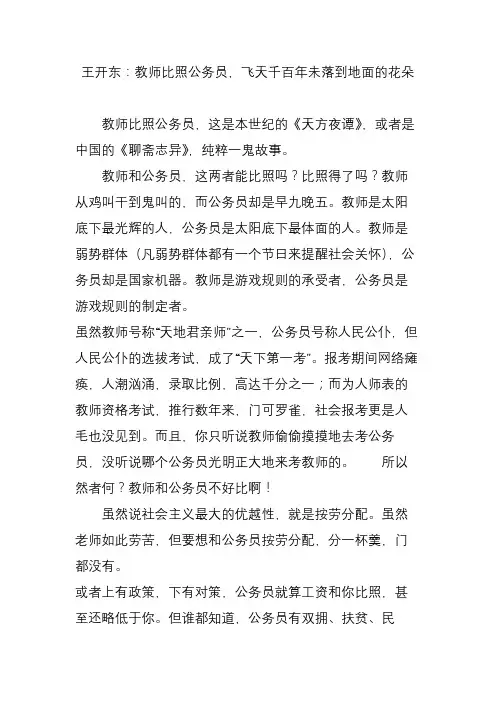 王开东：教师比照公务员飞天千百年未落到地面的花朵