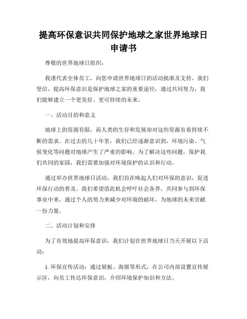 提高环保意识共同保护地球之家世界地球日申请书