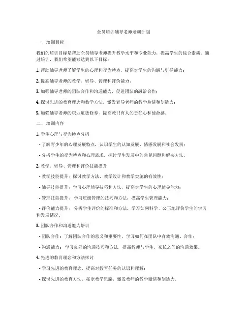 全员培训辅导老师培训计划